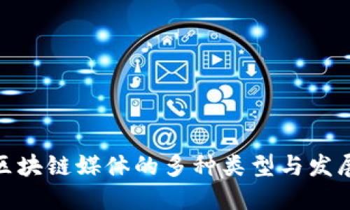 探索区块链媒体的多种类型与发展趋势