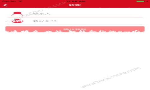 区块链合约概述：智能合约的未来与挑战

区块链, 智能合约, 加密货币, 交易, 去中心化/guanjianci

什么是区块链合约
strong区块链合约/strong，通常被称为智能合约，是一种在区块链网络上执行和记录合同的计算机程序。这种合约不仅仅是一纸合同，而是一种自我执行的机制，其中合同的条款直接写入代码中。智能合约的出现，标志着区块链技术向更广泛应用的跨越，为各行各业带来了革命性的变化。

智能合约的工作原理
智能合约的工作机制通常可以分为几个核心步骤。首先，合约的各方在区块链上共享合约的条件和条款。然后，合约通过程序代码在区块链上进行部署，任何需要用到合约的交易或活动，都将触发相应的合约代码。合约代码的自我执行确保了所有条款的严格执行，免去了中介的参与，从而降低了成本和时间。如果合约的执行条件得以满足，合约将自动执行，并在区块链上记录交易结果。这一过程确保了交易的透明性和安全性，也大幅提升了效率。

智能合约的历史与发展
智能合约的概念最早由计算机科学家span尼克·萨博(Nick Szabo)/span在1996年提出。他认为，智能合约是一种通过计算机程序将合同条款自动化的方式。尽管那个时候区块链技术尚未成熟，但这个想法为以后的发展奠定了基础。2013年，以太坊平台的推出使得智能合约真正进入了公众视野，因其提供了一个可以实现复杂合约的框架。此后，越来越多的项目利用智能合约技术来创新和解决各种问题。

智能合约的优势
智能合约具有多项优势，首先是em去中心化/em。传统合约通常依赖于中心化的第三方，而智能合约则在区块链上自动执行，降低了信任成本。其次是em透明性/em。每个交易都会在公共账本上被记录，任何人都可以查看，从而提高了合约履行过程的透明度。此外，智能合约的em安全性/em相比传统合约更高，由于合约一旦部署在区块链上，便不可随意篡改，确保了合约的完整性。最后，智能合约的em效率/em也显著提升，自动化的交易和执行减少了时间和资源的浪费。

智能合约的应用领域
智能合约的应用领域非常广泛，涵盖了金融、供应链管理、法律、保险等多个行业。在金融领域，许多去中心化金融(DeFi)平台如spanUniswap/span和spanAave/span，均依赖智能合约来实现无中介的金融服务。在供应链管理中，智能合约帮助确保产品来源的透明，使消费者能够追踪产品的生产和运输过程。法律方面，智能合约可以简化合同的执行和管理，提高法律服务的效率。而在保险行业，基于智能合约的自动理赔机制，使得理赔过程更加快捷、方便。

面临的挑战
尽管智能合约有诸多优势，但在实际应用过程中仍面临许多挑战。首先是em技术复杂性/em。编写高效、安全的合约代码需要深厚的编程技能，且任何小错误都可能导致巨大的经济损失。其次是em法律和监管问题/em。不同国家和地区对于智能合约的法律地位尚不明确，为其商业化应用制造了阻力。此外，em安全风险/em也不容忽视。智能合约一旦被攻击或漏洞被利用，后果可能不堪设想。最后，智能合约与外部数据源的接口问题也是一个亟待解决的难题。如何确保合约能够准确获取和利用外部数据，是对开发者的一大考验。

未来展望
尽管存在诸多挑战，智能合约的未来依然充满希望。随着技术的不断进步和法律法规的完善，智能合约将越来越多地融入人们的生活。未来，可能会出现更加用户友好的开发工具，使得普通用户也能够参与智能合约的开发和应用。此外，跨链技术的发展将促进智能合约在不同区块链网络之间的互操作性，为各类项目的合作带来新的可能性，甚至在某一天，智能合约可能会取代传统合同，成为社会经济活动中的主要形式。

结语
总体而言，聪明的合约技术正在重塑着我们对契约的理解。通过自动化和去中心化，智能合约不仅提高了交易的效率和安全性，还帮助各行各业实现了重大变革。虽然仍面临挑战，但其潜力不容小觑。未来，我们期待看到更多创新的应用案例，以及在真实世界中的成功实践，推动智能合约更加成熟和普及。

在这条探索的道路上，每一步都充满机遇和挑战。只有通过不断的技术创新、法律完善和社会共识，才能够使智能合约在未来发挥出它应有的重要作用。区块链合约的应用前景广阔，值得商界、法律界、技术界和社会各界共同关注和参与。