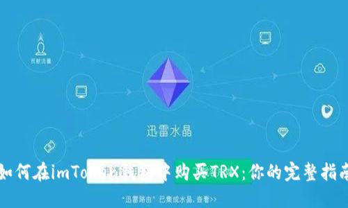 如何在imToken钱包中购买TRX：你的完整指南