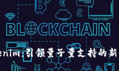 Tokenim：引领量子量支持的新潮流