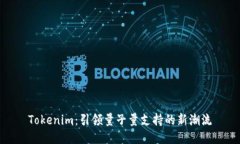 Tokenim：引领量子量支持的