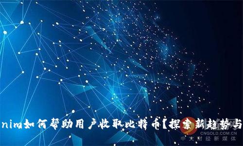 Tokenim如何帮助用户收取比特币？探索新趋势与优势