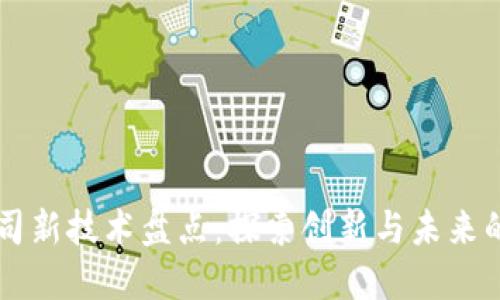 区块链公司新技术盘点：探索创新与未来的无限可能