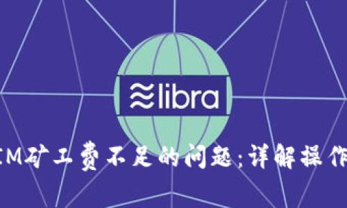 如何解决TokenIM矿工费不足的问题：详解操作步骤与注意事项