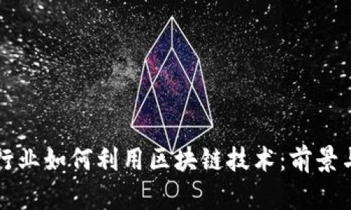 海洋行业如何利用区块链技术：前景与应用