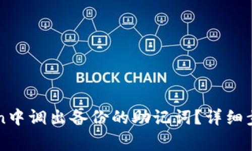 如何在imToken中调出备份的助记词？详细步骤与注意事项