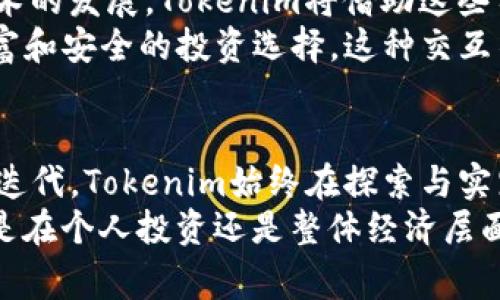Tokenim：见证区块链发展历程的先锋，成立付费1年只追求创新  
Tokenim, 区块链, 创新, 数字货币, 投资/guanjianci  

Tokenim的诞生背景  
作为区块链行业的先锋，Tokenim自成立以来便着眼于推动数字货币的广泛应用和发展。技术的进步与市场的需求相结合，使得Tokenim应运而生。自成立以来，Tokenim不仅关注技术的实现，更致力于为用户提供更加安全、高效和便捷的区块链服务。  
在过去的几年中，区块链技术飞速发展，各行各业都在探索如何将其应用于业务中。Tokenim正是在这样的背景下成立的，凭借其前瞻性的技术和团队，成功开启了数字货币领域的新篇章。正如互联网改变了我们的生活方式，区块链的兴起也正在重塑经济格局。  

Tokenim的成长与发展  
在Tokenim成立后的一年内，其平台逐渐吸引了大量用户。在这一年里，Tokenim不断进行技术升级，推出了多项新功能，以满足用户日益增长的需求。例如，平台上线了多种数字货币的交易对，让用户可以更方便地进行资产配置。  
随着市场的成熟，Tokenim顺应趋势，开始将目光投向全球。通过与多国的区块链项目进行合作，Tokenim不仅拓宽了自身的发展空间，也为用户提供了更多的投资机会。用户可以通过Tokenim平台参与到全球范围内的区块链项目，感受前所未有的投资体验。  

Tokenim的市场定位与核心价值  
Tokenim自始至终坚持着一个核心价值：创新。无论是在技术上还是在服务上，Tokenim始终追求突破，力求为客户提供最具价值的体验。为了实现这一目标，Tokenim不仅建立了强大的技术团队，还吸引了很多行业中的资深专家，形成了一个良好的合作生态。  
在市场定位上，Tokenim关注的是用户的需求变化以及行业的未来发展。通过不断的市场调研，Tokenim准确把握用户的使用习惯和偏好，从而不断和更新自身的产品和服务。作为一个新兴平台，Tokenim致力于成为用户心目中的“财富管理顾问”，为他们的数字资产提供全面的保护和增值方案。  

未来趋势与展望  
对未来，Tokenim充满信心。在新的技术浪潮下，Tokenim将继续深耕区块链行业，以全新的姿态迎接挑战。随着人工智能、大数据等技术的发展，Tokenim将借助这些前沿科技，提升平台的运营效率和用户体验。为了适应快速变化的市场环境，Tokenim的战略也将注重灵活性和创新性。  
此外，Tokenim也在探索如何与传统金融机构进行更深度的融合。通过数字货币与传统资产的结合，Tokenim希望为用户带来更为丰富和安全的投资选择。这种交互不仅能推动区块链技术的发展，也将在更大层面上促进数字经济的成长。  

总结  
回顾Tokenim成立一年的历程，这不仅是一段创新和发展的旅程，更是推进区块链技术普及的努力。从快速的市场响应到不断的技术迭代，Tokenim始终在探索与实践中求索前行。未来，期待Tokenim能够继续释放出更多的可能性，引领数字货币行业的更深一步发展。  
作为用户，我们也要紧跟时代的步伐，充分利用像Tokenim这样的优秀平台，抓住区块链带来的机遇，把握未来的财富增长潜力。无论是在个人投资还是整体经济层面，Tokenim都将是我们不可或缺的助力。  