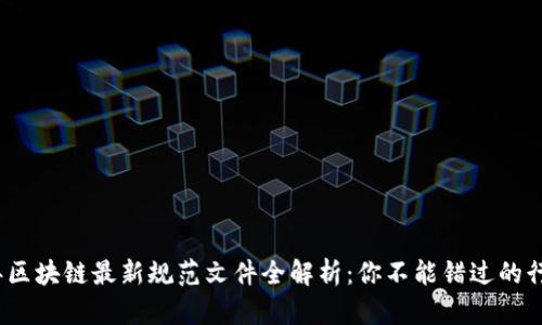 2023年区块链最新规范文件全解析：你不能错过的行业趋势