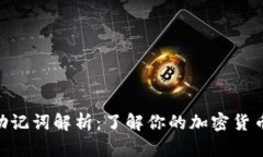 Tokenim助记词解析：了解你