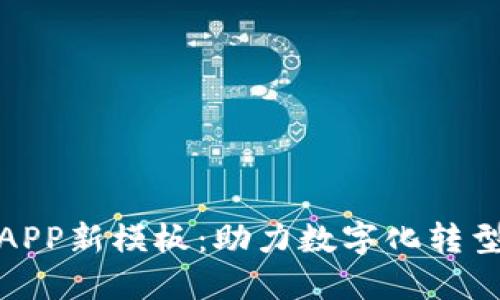 探索区块链APP新模板：助力数字化转型的未来趋势