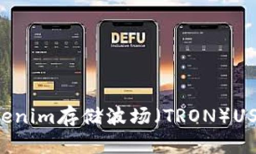 如何使用Tokenim存储波场（TRON）USDT：完整指南