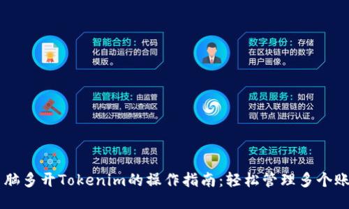 电脑多开Tokenim的操作指南：轻松管理多个账户