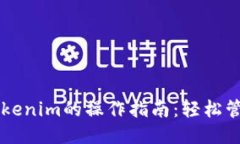 电脑多开Tokenim的操作指南