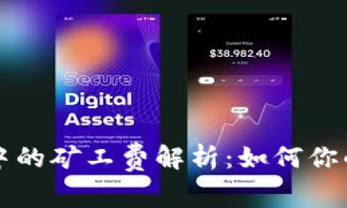 Imtoken钱包中的矿工费解析：如何你的数字货币交易