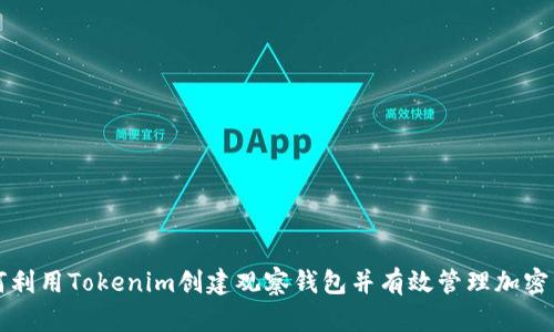 如何利用Tokenim创建观察钱包并有效管理加密资产