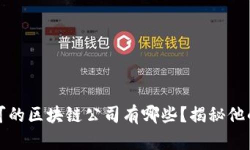 巴菲特认可的区块链公司有哪些？揭秘他的投资偏好