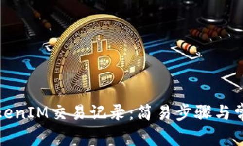 如何删除TokenIM交易记录：简易步骤与常见问题解答