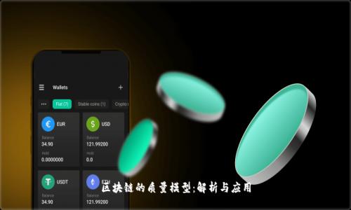 区块链的质量模型：解析与应用