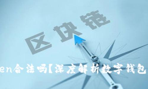 以太坊IMToken合法吗？深度解析数字钱包的安全与合规