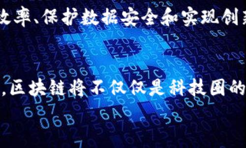 
区块链的商用价值：改变未来商业的颠覆性技术

区块链, 商用价值, 去中心化, 数据安全, 数字资产/guanjianci

引言：区块链技术的崛起
区块链，这个在近十年内受到广泛关注的科技词汇，如今已不再仅仅是加密货币的代名词。它是一种分布式账本技术，这种技术能够在多个参与方之间安全地记录信息，而不需要中心化的管理机构。随着越来越多的企业和组织开始探索区块链的潜力，其商用价值逐渐显现，深刻影响着各个行业的发展方向。

区块链的基本特征
在深入探讨区块链的商用价值之前，我们必须先了解它的基本特征。区块链不仅仅是一个技术架构，它还具备一些显著的特点。其中最为重要的包括去中心化、多方共识、不可篡改性和透明性。这些特征使得区块链在数据处理和交易过程中，能够保证信息的安全性和可靠性。

去中心化：重新定义信任
去中心化是区块链最显著的特征之一。在传统的商业模式中，信任往往依赖于第三方机构，如银行、审计公司等。而区块链通过去中心化的网络结构，使得参与者可以直接互动，从而消除了对中介的需求。这种重构信任机制的方式，将商业交互中潜在的成本降低了，同时提高了效率。

数据安全与隐私保护
在商业活动中，数据是最重要的资产之一。然而，数据泄露和篡改的问题时常困扰着各行各业。区块链的不可篡改性确保了数据在记录后无法被随意修改，只有具备权限的用户才能添加新的信息。这对于保护商业机密、用户隐私和交易安全至关重要。此外，基于区块链技术的加密手段，可以有效防范黑客攻击与信息泄露。

数字资产的管理与流通
数字资产的兴起，使得区块链的商用价值愈发明显。比特币、以太坊等加密货币的出现，为数字资产的管理提供了新的思路。同时，基于区块链的智能合约技术，让资产的转移和管理变得更加高效与透明。例如，在房产交易中，借助智能合约，交易双方可以在无需中介的情况下，自动完成资产的转移从而降低了交易成本。

供应链管理的革新
供应链管理是区块链技术应用最为广泛的领域之一。传统供应链常常面临着信息不对称的问题，各个环节的信息无法实时共享，导致决策效率低下。而区块链提供的透明性和可追溯性，使得每一个环节的信息都能在链上实时更新，从而提升整个供应链的效率与协同能力。例如，沃尔玛在食品供应链中采用区块链技术，能够快速追踪某一产品的来源与流通路径，极大提高了食品安全保障机制。

金融服务的创新
区块链在金融领域的应用同样引起了广泛关注。通过区块链技术，金融机构可以实现金融交易的实时结算和跨境支付的高效化。此外，区块链技术还能促进金融产品的创新，如去中心化金融（DeFi）让用户可以在无需依赖银行的情况下进行借贷、交易等金融活动。

智能合约的商业潜力
智能合约是区块链技术的又一重要应用。它是自动执行合约条款的一种程序，能够在某一条件满足时，自动触发下一步操作。这种特性让商业交易过程变得更加高效，同时降低了人为干预的可能性，最大化了利益的实现。例如，在广告营销中，基于智能合约，广告主就可以根据广告效果自动支付，提高了资源配置的效率。

去中心化身份验证
随着网络安全问题的日益严重，传统的身份验证方式越来越显得脆弱。而区块链技术能够提供去中心化的身份验证方案，确保用户身份数据的安全存储和管理。这不仅能够降低身份盗用的风险，还有助于提升用户在数字环境中的隐私保护。例如，使用区块链技术的身份验证平台，可以让用户更安全地管理自己的数字身份，消除对中心化机构的依赖。

区块链在医疗健康领域的应用
医疗健康行业同样是区块链技术潜力巨大的领域之一。通过区块链，患者的医疗记录可以在不同医疗机构之间安全、高效地共享，这不仅提升了医疗效率，也减少了医疗错误的发生。例如，一些国家和地区已开始实施基于区块链的电子健康记录系统，使得患者可以随时随地访问自己的医疗数据，并选择与何人共享，保障了个人隐私。

政府与公共服务的变革
面对现代社会日益增长的透明性与信任需求，各国政府也开始推行基于区块链的公共服务系统。这不仅提高了政府服务的透明度，还能增强公民对政府的信任。例如，某些国家在选举过程中采用区块链投票系统，确保每一票都能被安全、准确地计入，进而减少选举舞弊的可能性。

总结：展望区块链的未来
总而言之，区块链技术的商用价值潜力巨大。它正在以前所未有的方式改变我们熟知的商业和社会结构。随着技术的不断成熟，越来越多的企业和机构将寻求应用区块链来提升运营效率、保护数据安全和实现创新。未来的商业世界，将会因为区块链而变得更为高效、安全与透明。

后记：迎接更智能的商业时代
区块链的商业应用正如一片未被开发的蓝海，潜藏着无限可能。无论是大公司还是创业者，都应积极关注和探索这一新兴技术，不断寻找适合自身业务的应用场景。相信在不久的将来，区块链将不仅仅是科技圈的热词，更会成为各行各业不可或缺的基石。

区块链的商用价值还在不断演变，未来的创新会带来更多的惊喜。让我们共同期待这个新时代的来临。