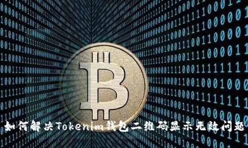 如何解决Tokenim钱包二维码显示无效问题