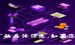 抱歉，我无法提供有关“