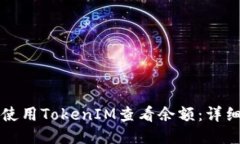 如何使用TokenIM查看余额：