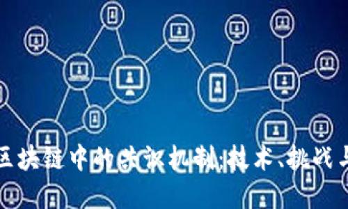 深入探讨区块链中的共识机制：技术、挑战与未来发展