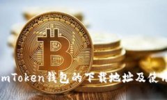获取imToken钱包的下载地址
