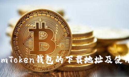 获取imToken钱包的下载地址及使用指南