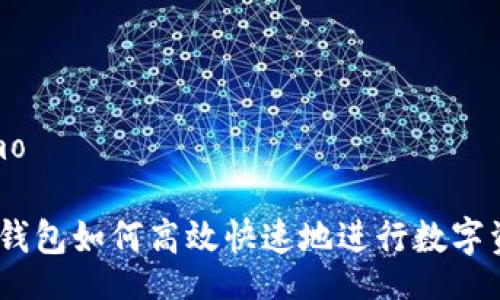 bimo/bimo

imToken钱包如何高效快速地进行数字资产转换？