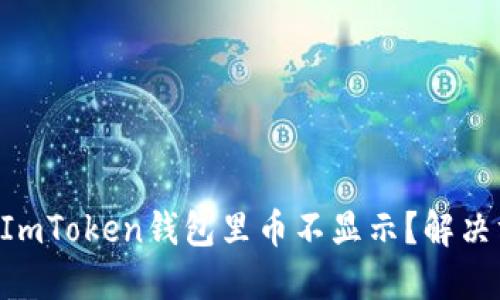 为什么你的ImToken钱包里币不显示？解决方法大揭秘！