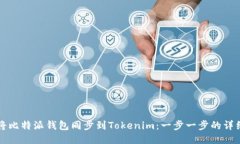 如何将比特派钱包同步到