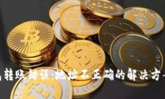 Tokenim钱包转账错误：地址