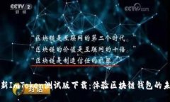最新ImToken测试版下载：体