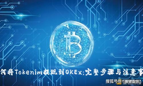 如何将Tokenim提现到OKEx：完整步骤与注意事项
