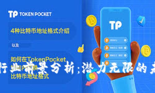 区块链行业前景分析：潜力无限的未来之路