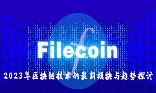 2023年区块链技术的最新模块与趋势探讨