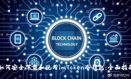 如何安全下载和使用imToken冷钱包：全面指南