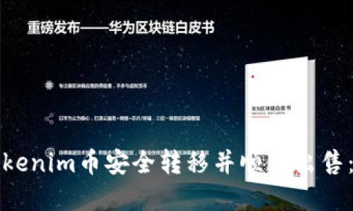 如何将Tokenim币安全转移并顺利出售：完整指南