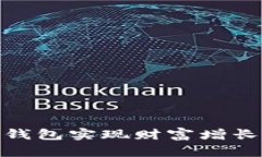 如何通过Tokenim钱包实现财