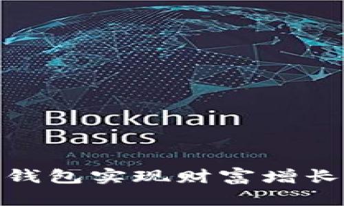 如何通过Tokenim钱包实现财富增长？揭秘分红新趋势！