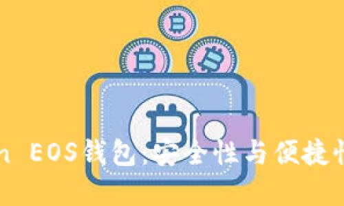 探索ImToken EOS钱包：安全性与便捷性的完美结合
