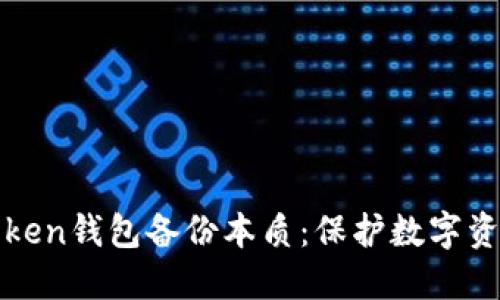全面了解imToken钱包备份本质：保护数字资产的安全之道
