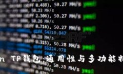imToken TP钱包：通用性与多