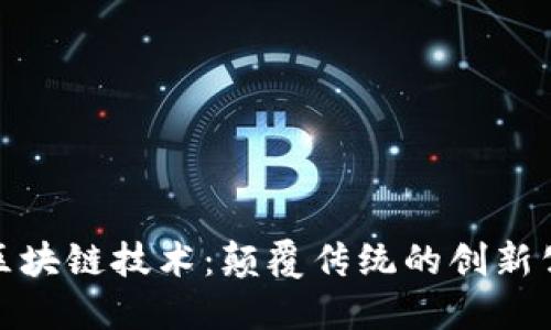 探索无币化的区块链技术：颠覆传统的创新公司与应用案例
