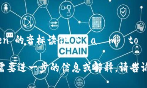 “imToken”的音标读作 /ˈaɪmˌtoʊ.kən/。

如果你需要进一步的信息或解释，请告诉我！