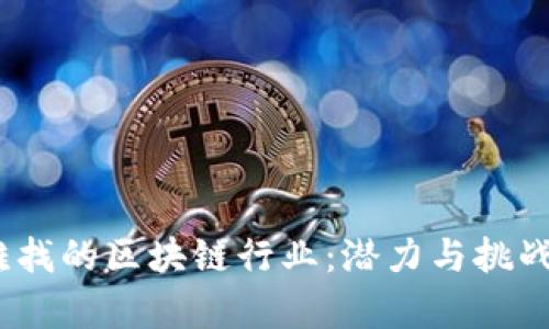 2023年最难找的区块链行业：潜力与挑战并存的领域