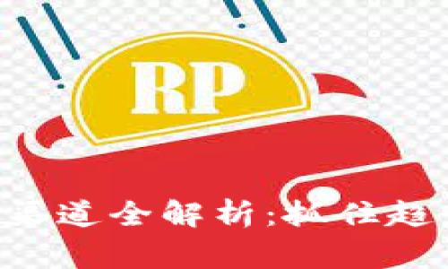 区块链推广渠道全解析：抓住趋势，赢得市场