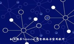 如何购买Tokenim：完整指南
